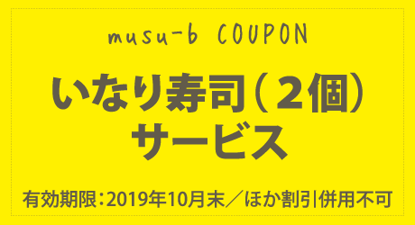 【沖縄そばAjazz】musu-bクーポン